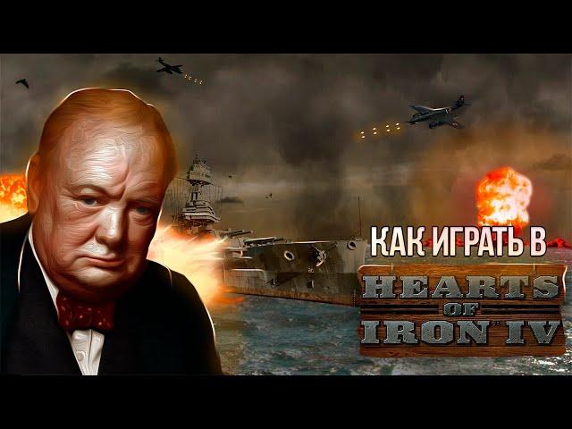 КАК ВОЕВАТЬ В HEARTS OF IRON IV? | Как играть в Hearts of Iron IV | Туториал #2