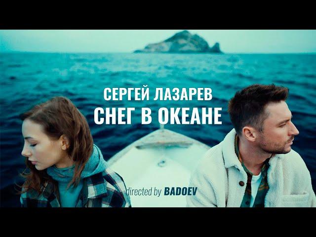 Sergey Lasarev - Snow in the Ocean (OFFICIAL VIDEO 2021)