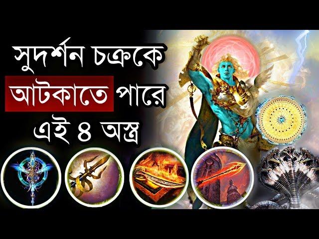 সুদর্শন চক্রের থেকেও বেশী শক্তিশালী পৌরাণিক অস্ত্র More Powerful than Sudarshan Chakra | Puran Katha