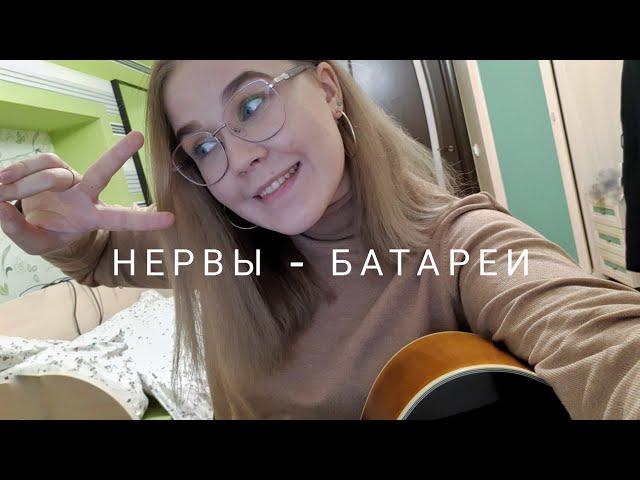 нервы - батареи (cover by valeria maximova)