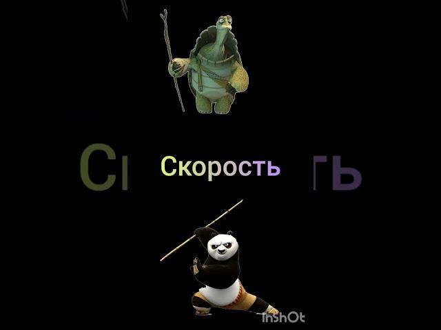 битва Кунг Фу панда Vs Мастер Угвей #shorts#shortsvideo