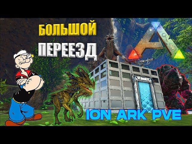 ПОДНЯЛИ ЛУТ С ГОЛЕМА на сервере ION ARK PVE | Переехал на КРИСТАЛКУ