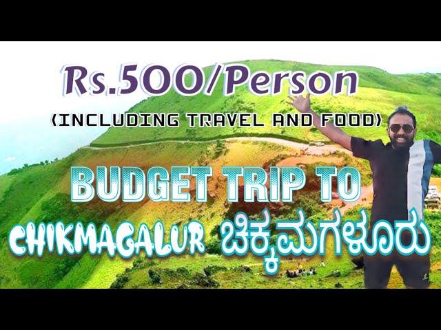 Budget trip to Chikmagalur | ₹500/person |