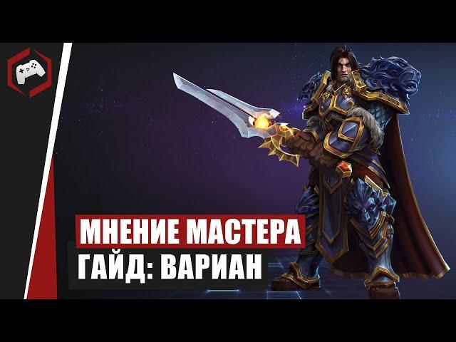 МНЕНИЕ МАСТЕРА #116: «beselmonster» (Гайд - Вариан) | Heroes of the Storm