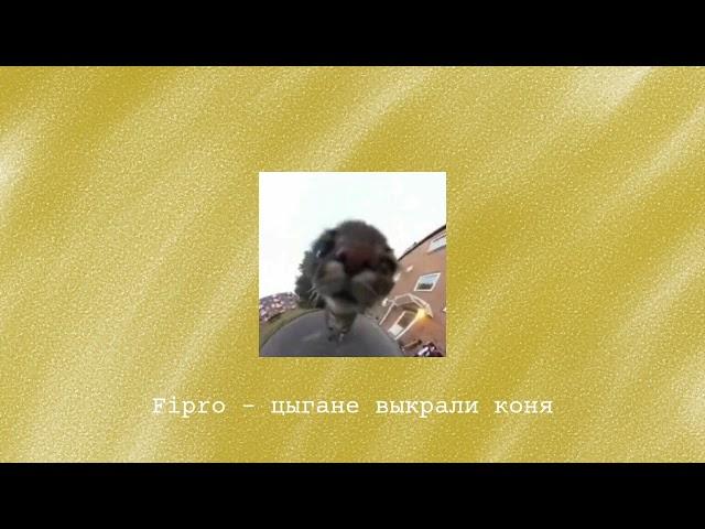 Firpro - цыгане выкрали коня ( speed up + reverb)