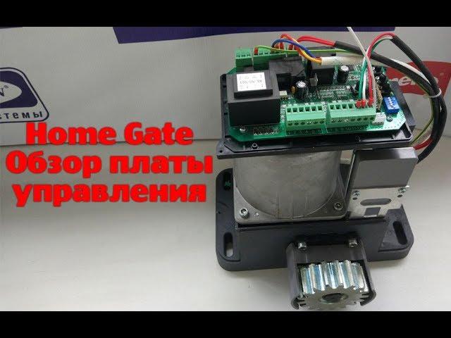 Автоматика Home Gate. Обзор платы управления.