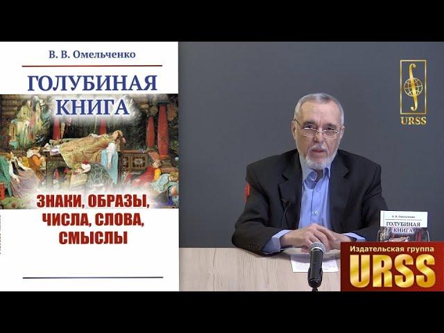 Омельченко Виктор Валентинович о своей книге "Голубиная книга: Знаки, образы, числа, слова, смыслы"