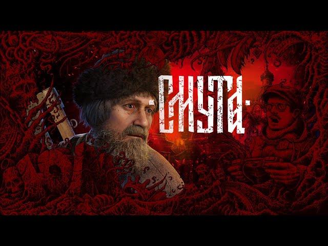 [ИгроЮм] Смута  [3]