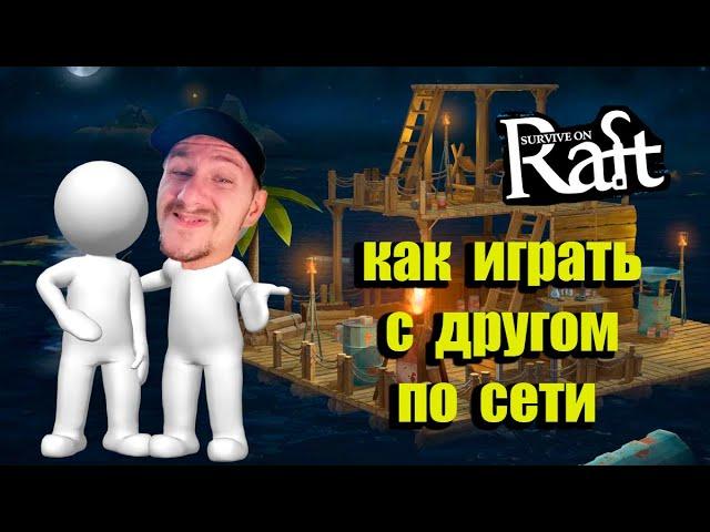 Survive on Raft Плот и выживание Как играть с другом по сети в 2021