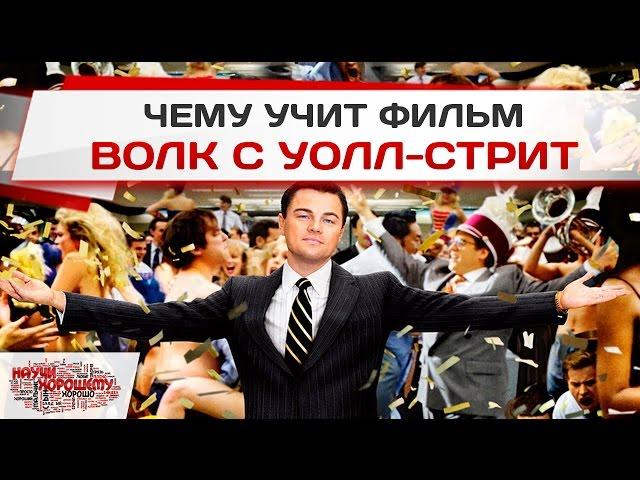 Чему учит фильм Волк с Уолл-стрит?