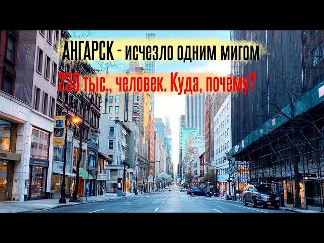 Население города Ангарска исчезло... Что случилось?