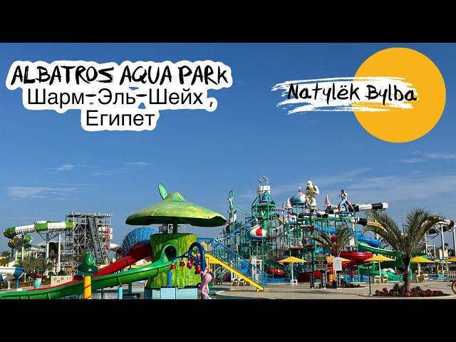 ПОЛНЫЙ ОБЗОР ОТЕЛЯ ALBATROS AQUA PARK 5 ⭐️/ ЕГИПЕТ 2024/ ШАРМ ЭЛЬ ШЕЙХ 