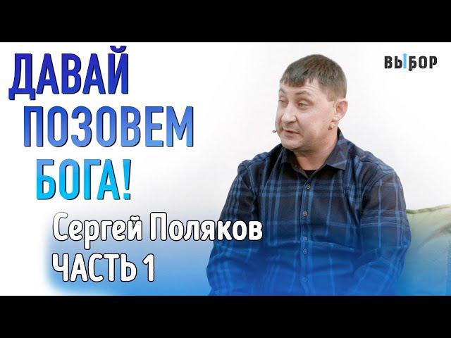 Давай позовем Бога, в которого ты веришь! | Свидетельство Сергей Поляков Часть 1 | ВЫБОР Студия РХР