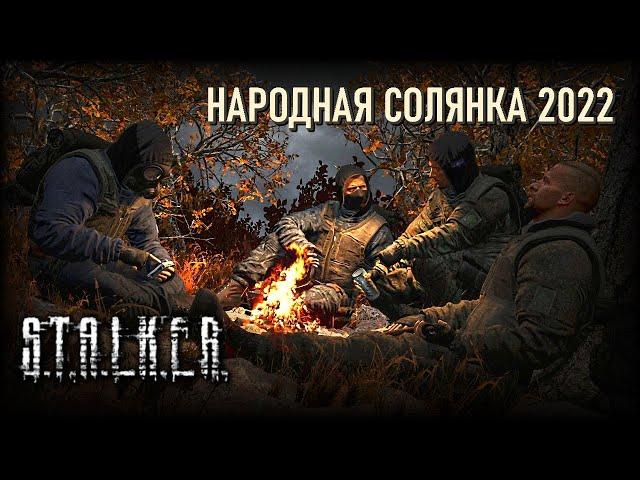 Народная Солянка 2022 (NS OGSR) ► Интерактив в описании  #1