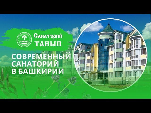 Современный санаторий - "Танып" в Башкортостане - 2024