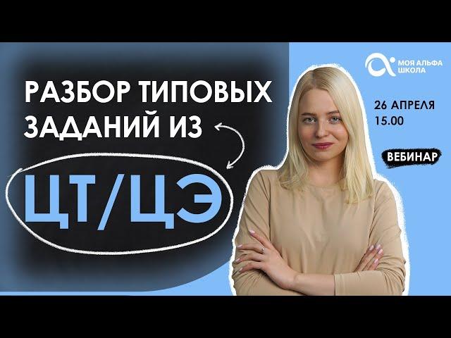 Разбор типовых заданий из ЦТ/ЦЭ | русский язык