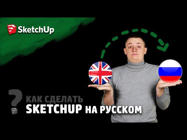 SketchUp — как переключить язык на русский?