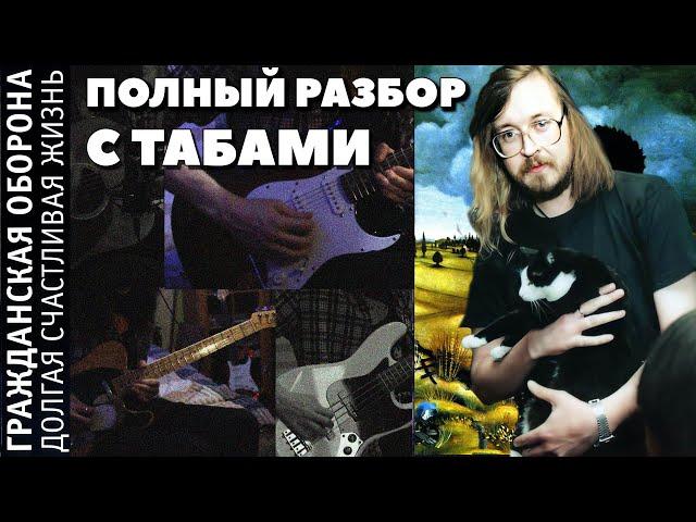 Гражданская Оборона - Долгая Счастливая Жизнь (Full Cover + ТАБЫ) | Разбор на гитаре