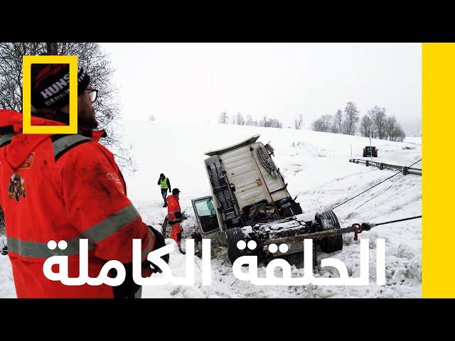 حاجز طارئ يسد الطريق | فريق إنقاذ الطرق الجليدية | ناشونال جيوغرافيك أبوظبي