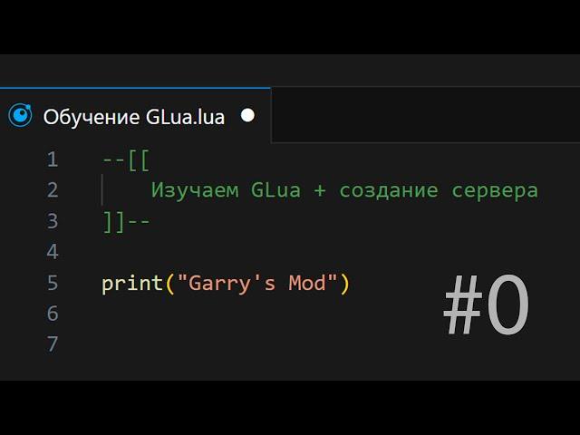 Запуск сервера и установка VSCode / Обучение GLua #0 / Garry's Mod