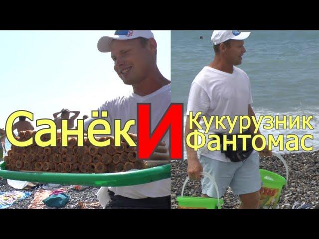 Звезда пляжа Лазаревское кормилец Санек и Кукурузник-Фантомас