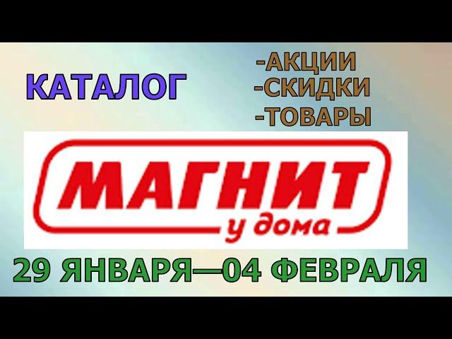 Магнит у дома каталог с 29 января по 04 февраля 2025 года цены на продукты скидки на товары