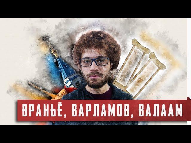 Враньё, Варламов, Валаам [Краткая история большой лжи]