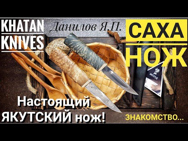 Настоящий ЯКУТСКИЙ НОЖ! Нож САХА от KHATAN KNIVES. Знакомство...