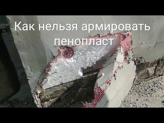 Как нельзя армировать пенопласт