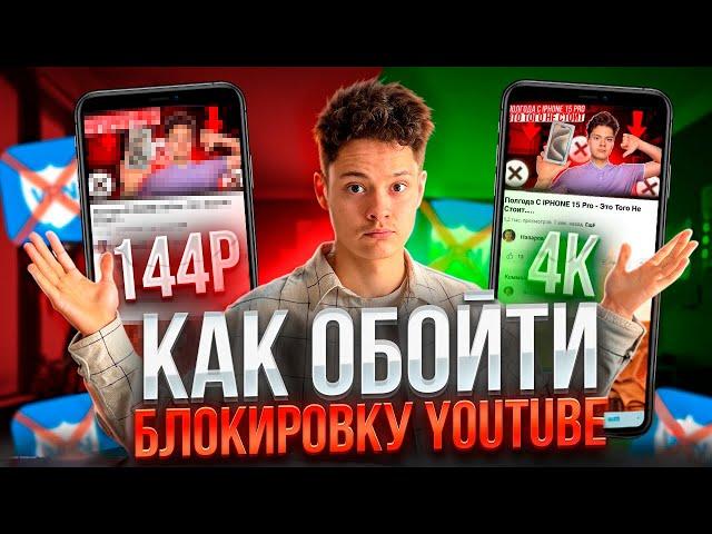 [Как Обойти Блокировку Ютуб Без VPN ?]