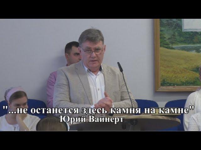 "...не останется здесь камня на камне"  Юрий Вайнерт