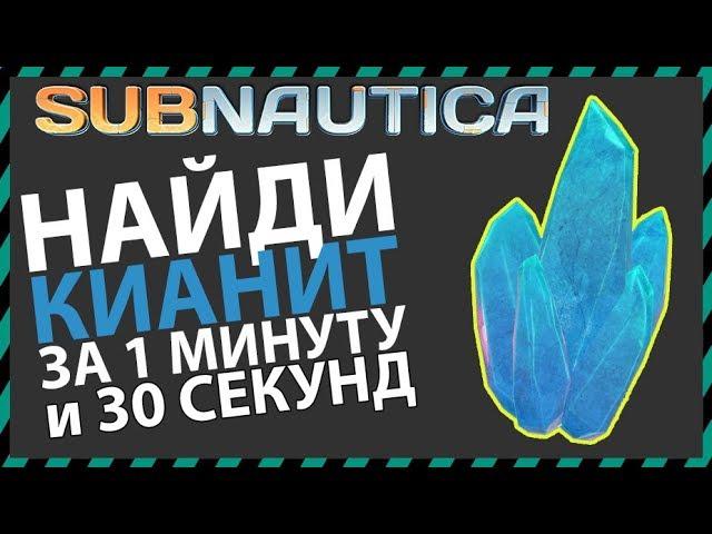 Subnautica ГДЕ НАЙТИ КИАНИТ