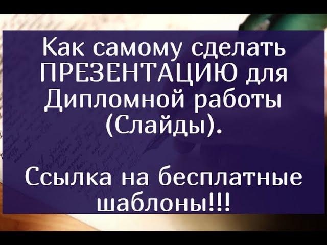 Как самому сделать презентацию для дипломной работы (Слайды). Ссылка на бесплатные шаблоны.