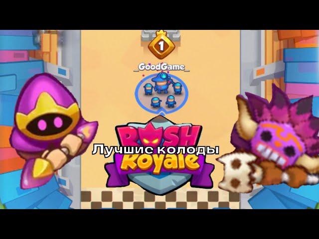 КОЛОДА ДЛЯ ГРАБЕЖА В RUSH ROYAL. ГАЙД О КЛАНЕ.