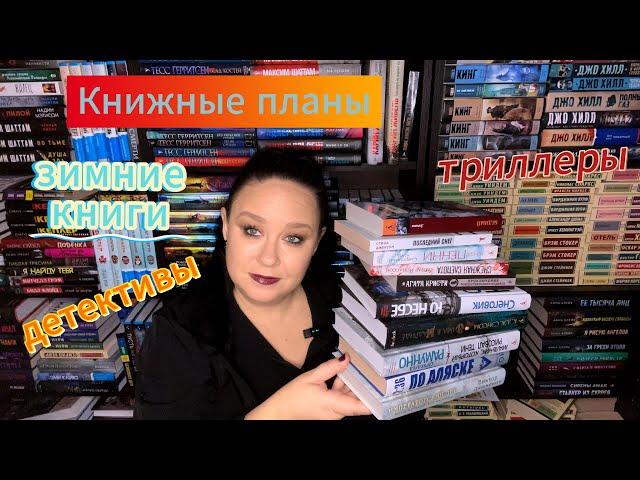 Книжные планы на декабрь. Зимние книги. Детективы. Триллеры.