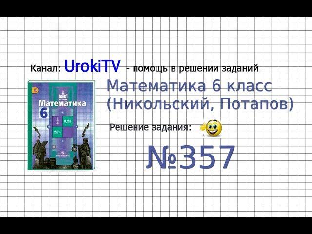 Задание №357 - Математика 6 класс (Никольский С.М., Потапов М.К.)