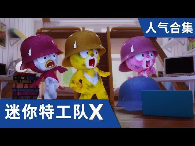 [迷你特工队X] 人气合集4