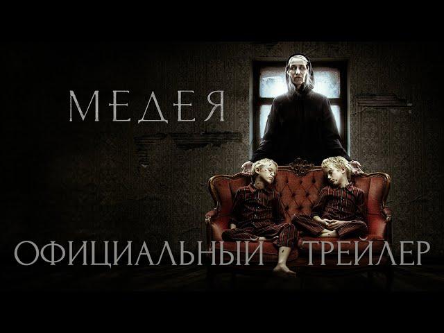 МЕДЕЯ | Трейлер | В кино с 16 марта