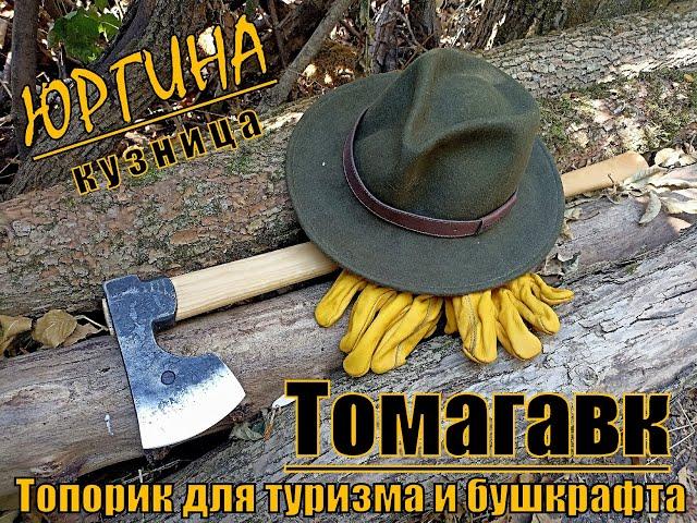 Томагавк для туризма и бушкрафта от кузницы Юргина. Выживание. Тест №164