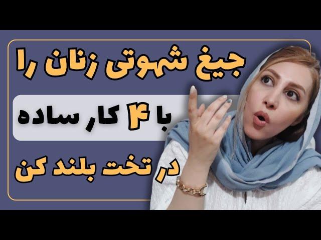 مرحله به مرحله تا بلند شدن صدای جیغ شهوت زنان | رابطه زناشویی موفق