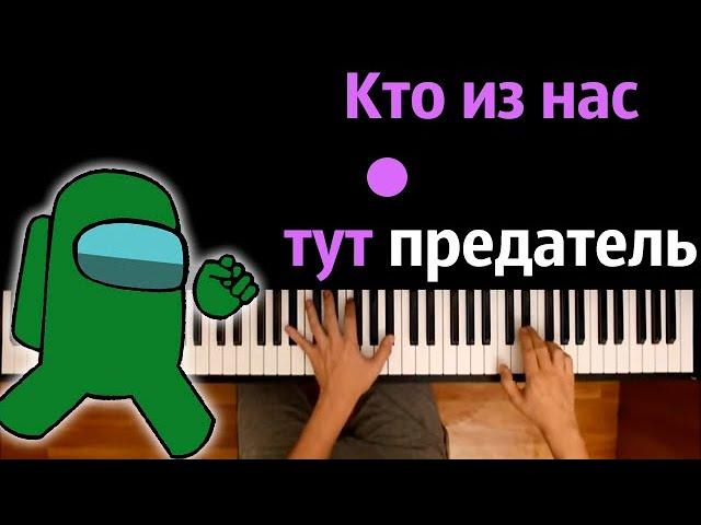 Лэстри  – Кто из нас тут предатель (Пародия на RASA) ● караоке | PIANO_KARAOKE ● ᴴᴰ + НОТЫ & MIDI