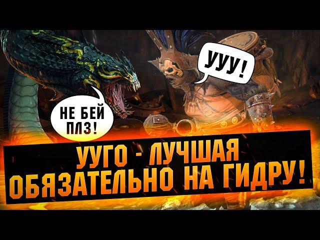 От НУБА ДО ПРО, подробный гайд на Ууго. Собираем с нуля на слабом аккаунте - RAID Shadow Legends