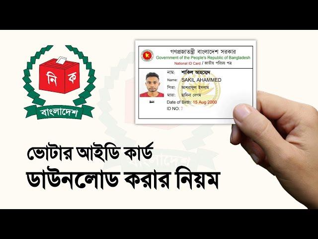 nid card কিভাবে বের করবো - nid online copy download - nid card download 2023