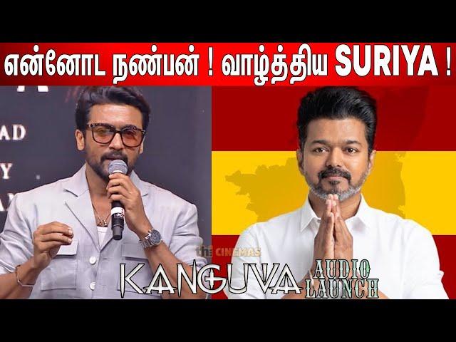 Rolex மாதிரி ! Suriya Speech at Kanguva Audio Launch