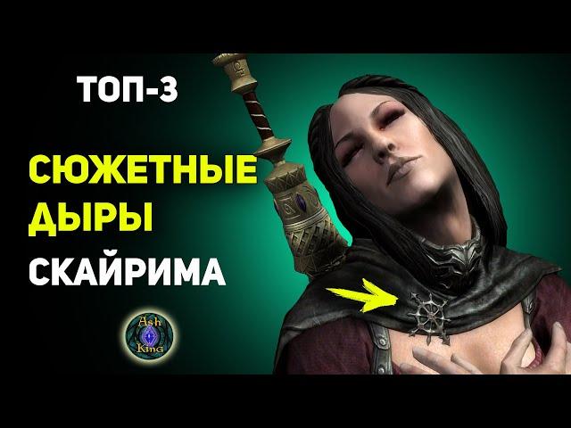 СЮЖЕТНЫЕ ДЫРЫ Скайрима ТОП-3 | Лор