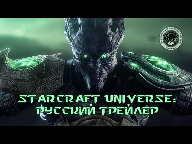 StarCraft Universe. Trailer (Rus VO) | Русский трейлер | Ravencat