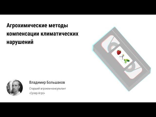  Агрохимические методы компенсации климатических нарушений в тепличных комплексах и комбинатах