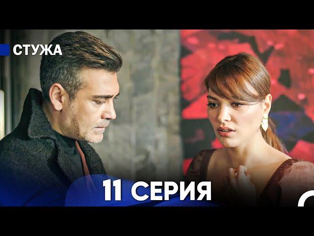 Стужа 11 Серия (Русский Дубляж)