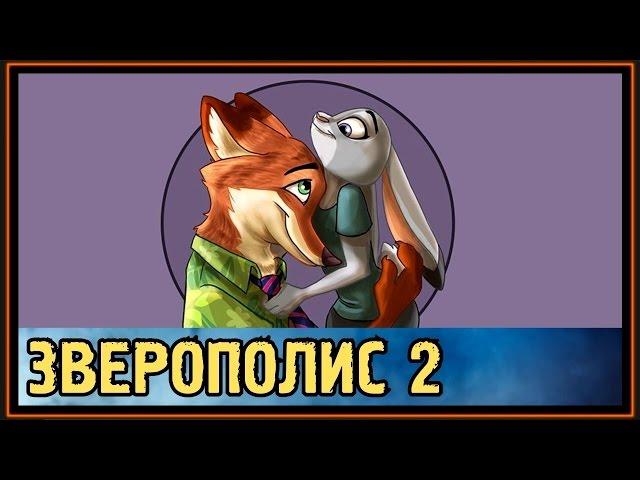 Зверополис 2 - Ник и Джуди - Любовь