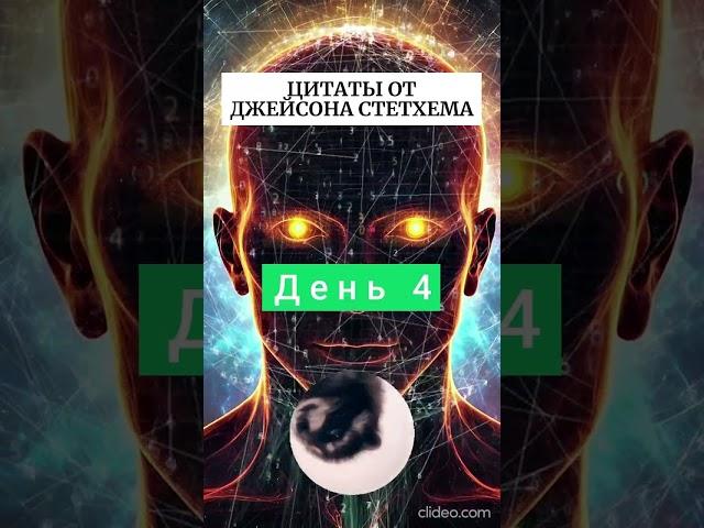 Цитаты от Джейсона Стетхема (ДЕНЬ 4)